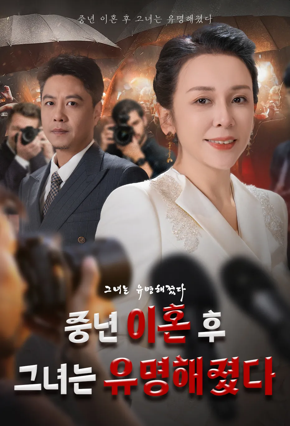 중년 이혼 후 그녀는 유명해졌다