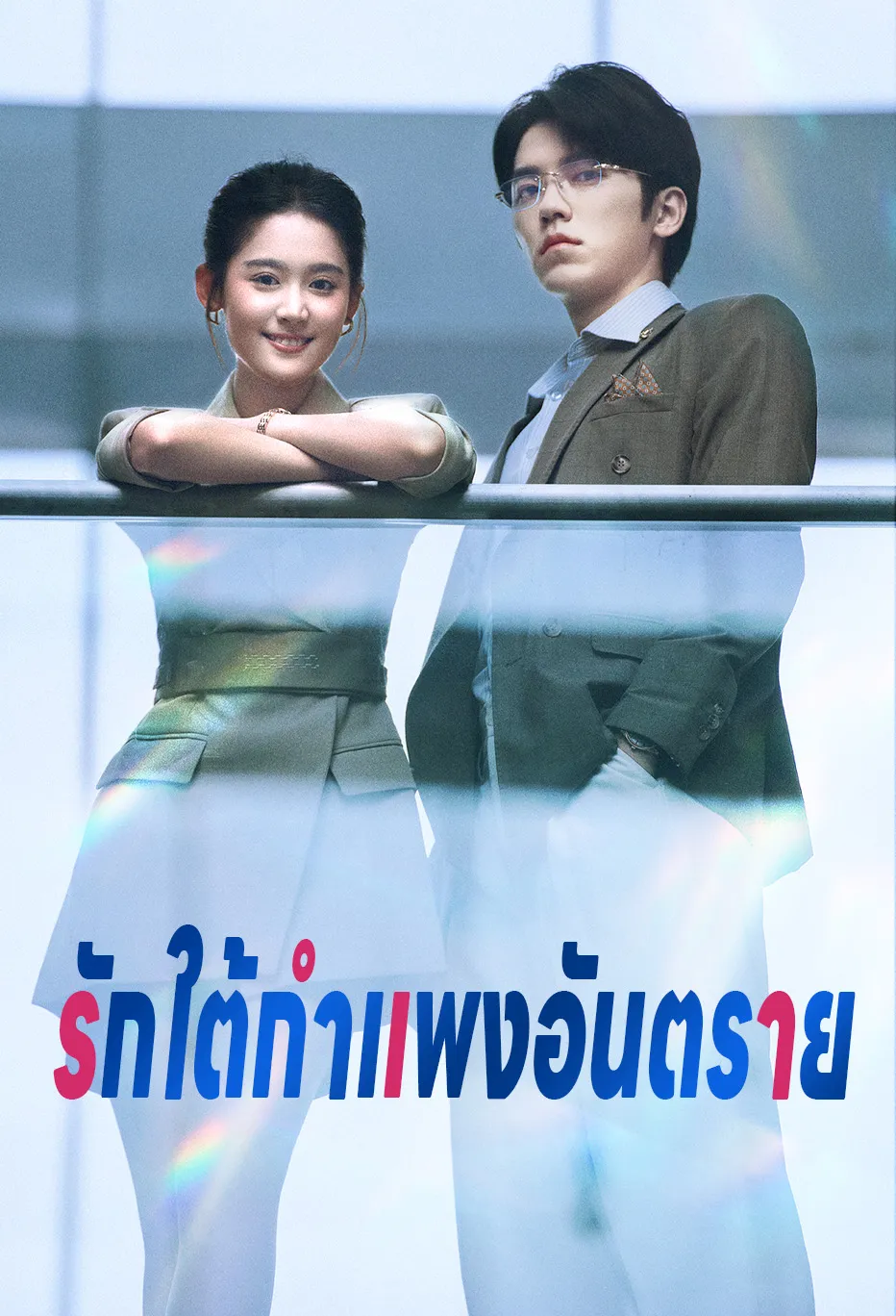 รักใต้กำแพงอันตราย