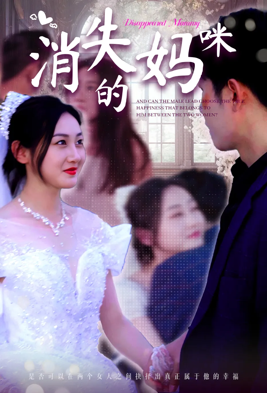 消失的妈咪