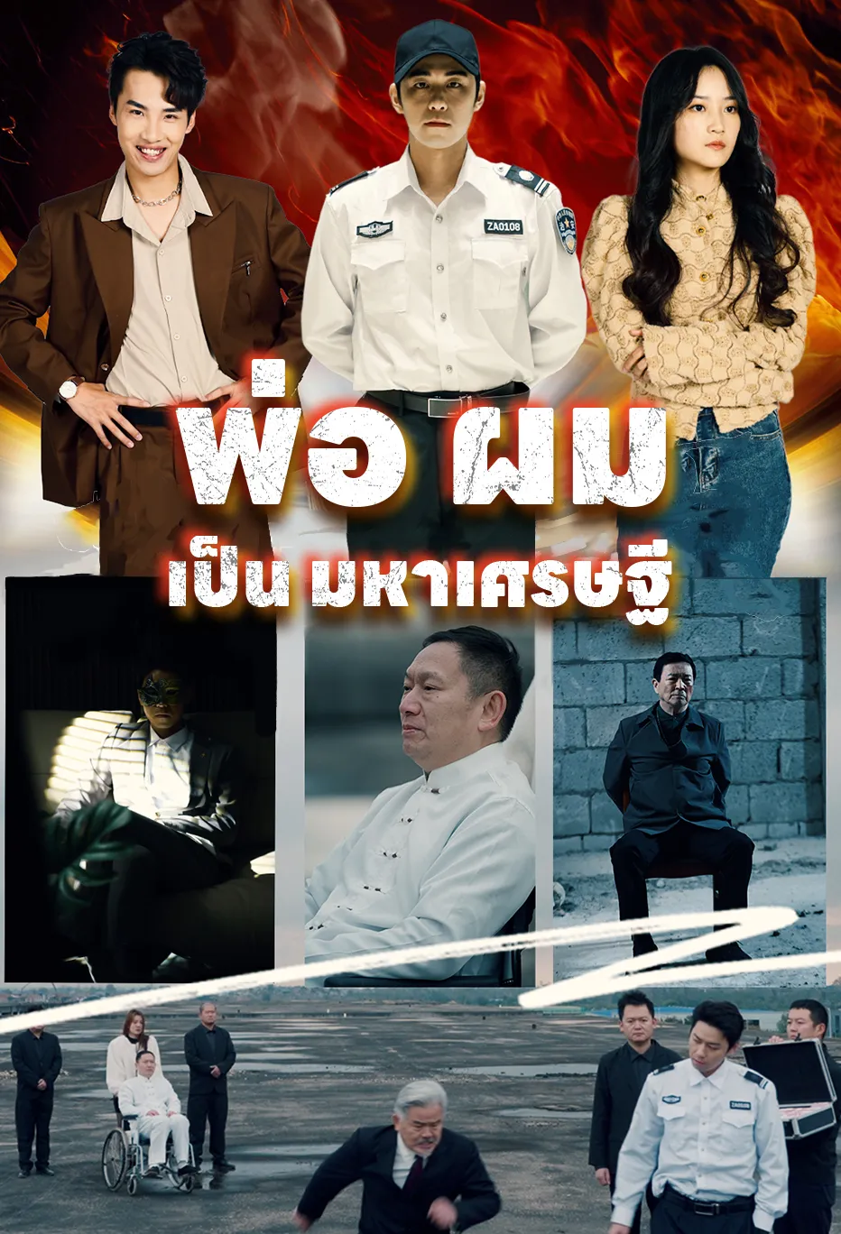 พ่อ ผม เป็น มหาเศรษฐี