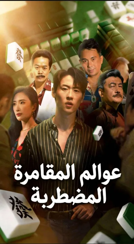 عوالم المقامرة المضطربة(مُدبلج)