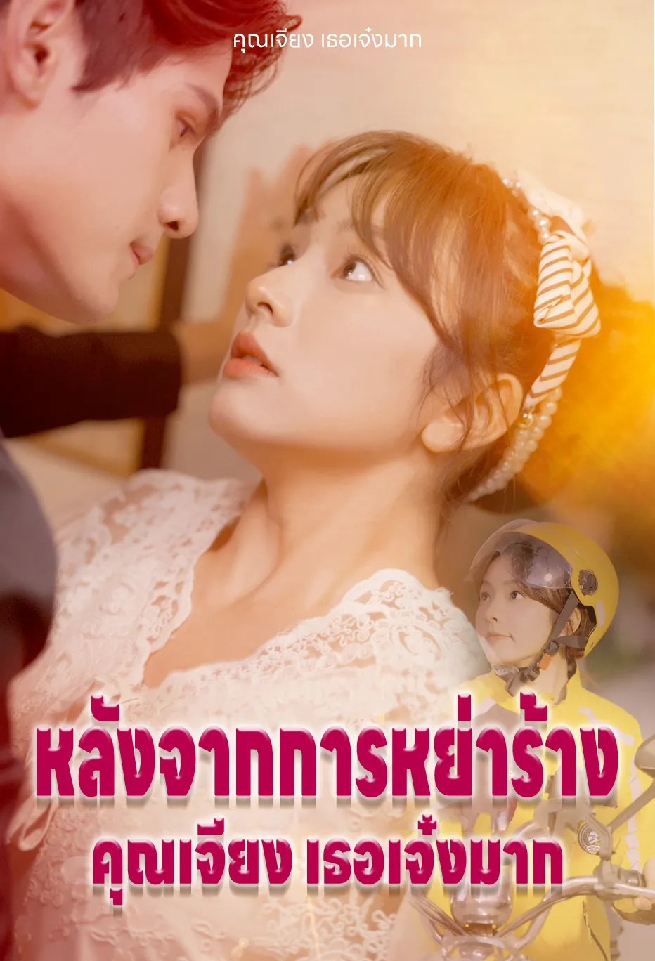 หลังจากการหย่าร้าง คุณเจียง เธอเจ๋งมาก