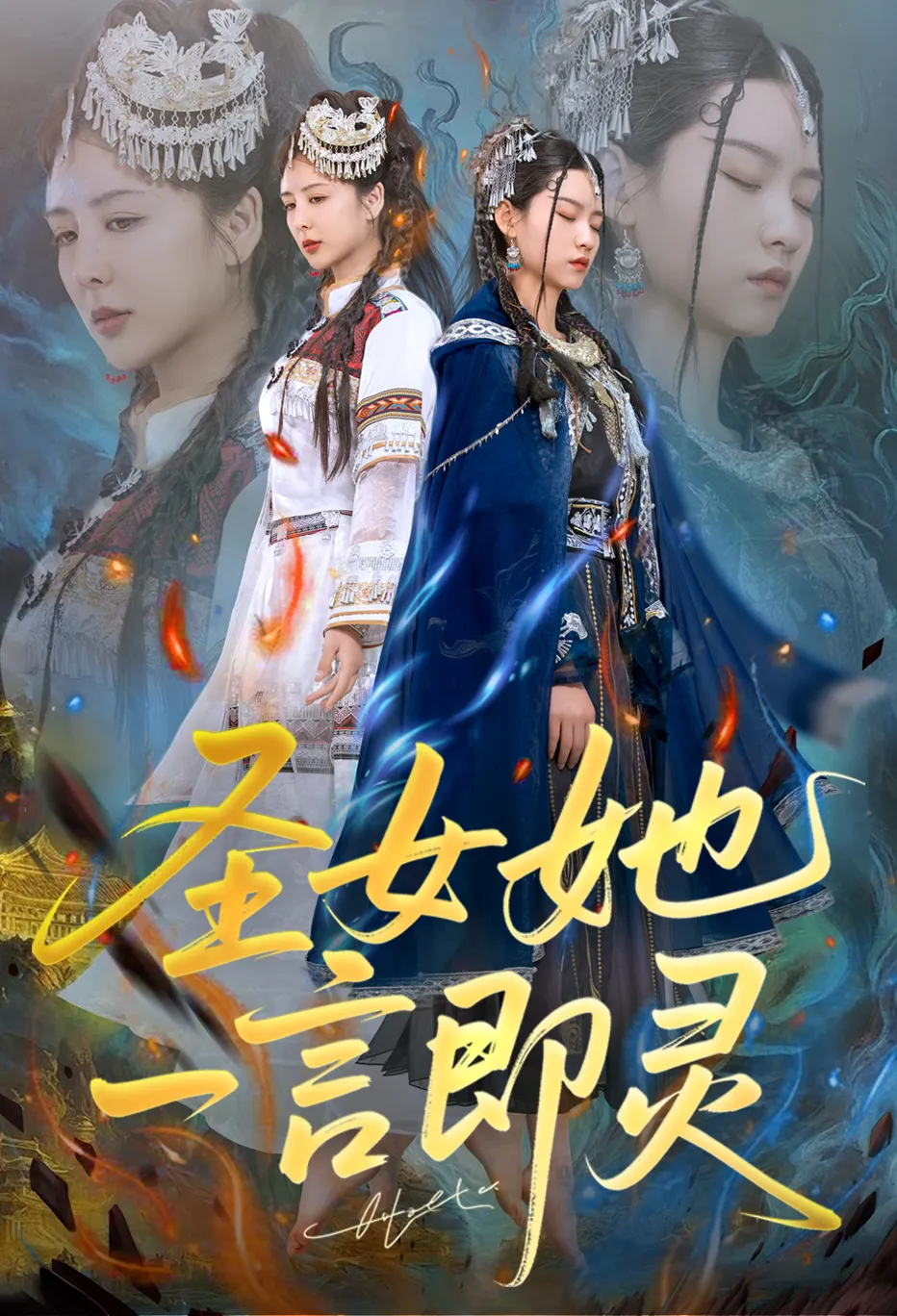圣女她一言即灵