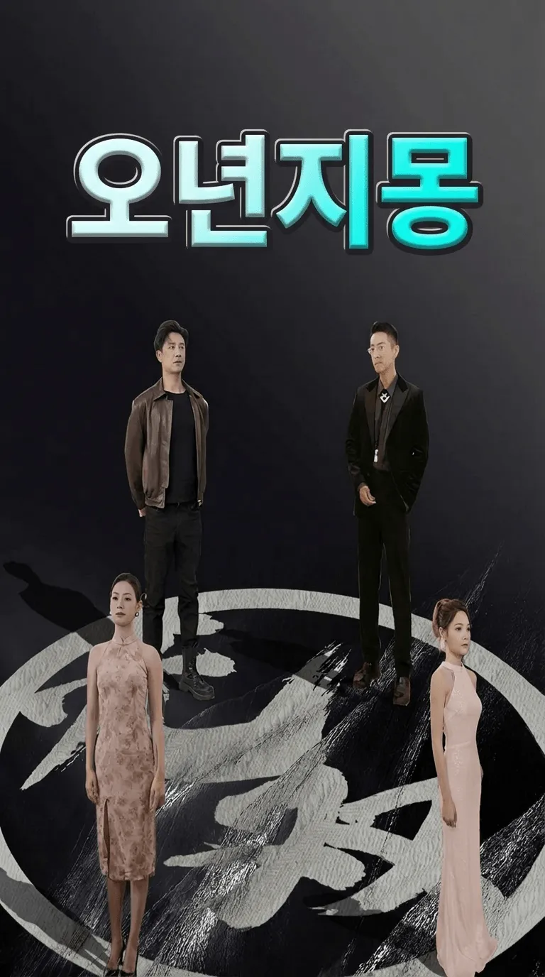 오년지몽