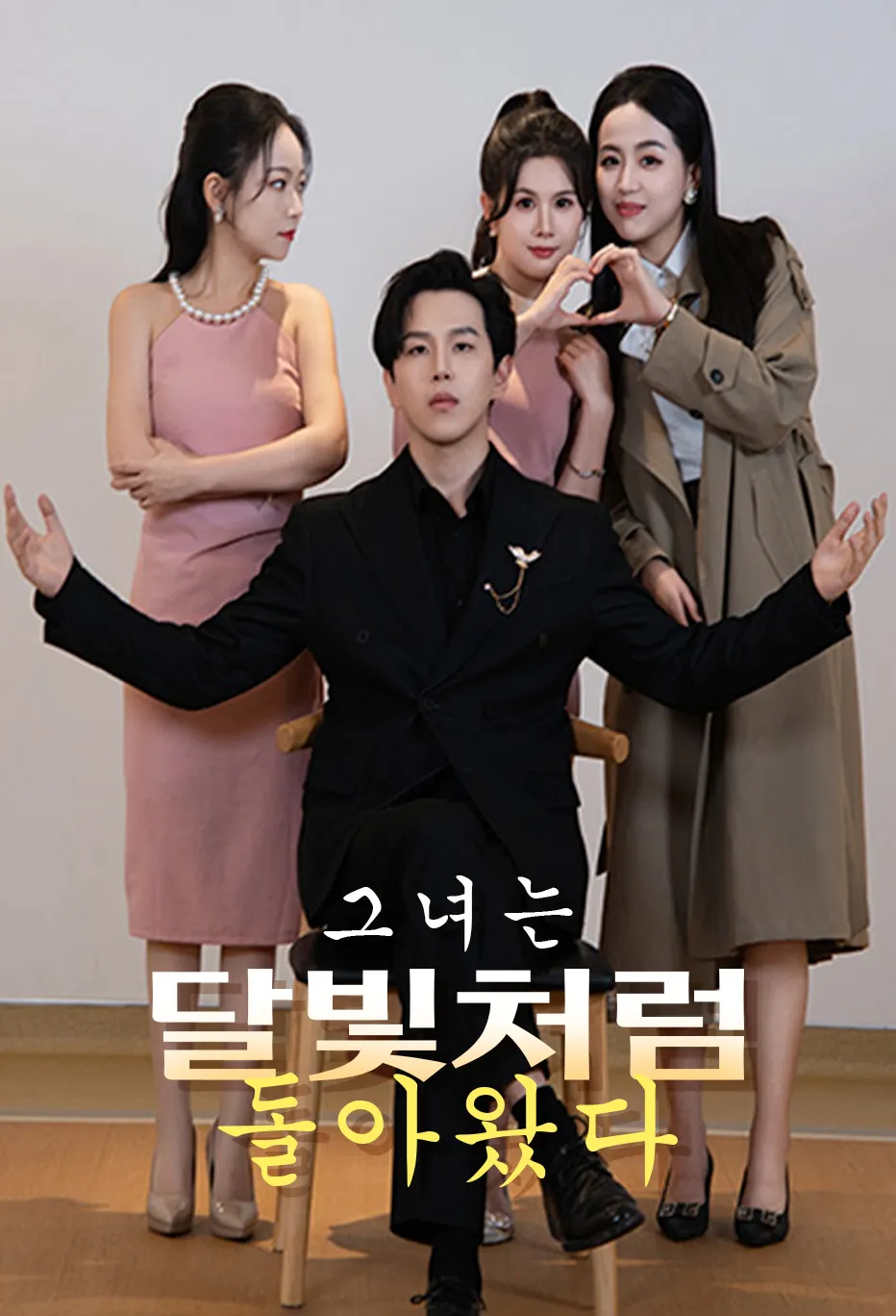그녀는 달빛처럼 돌아왔다.