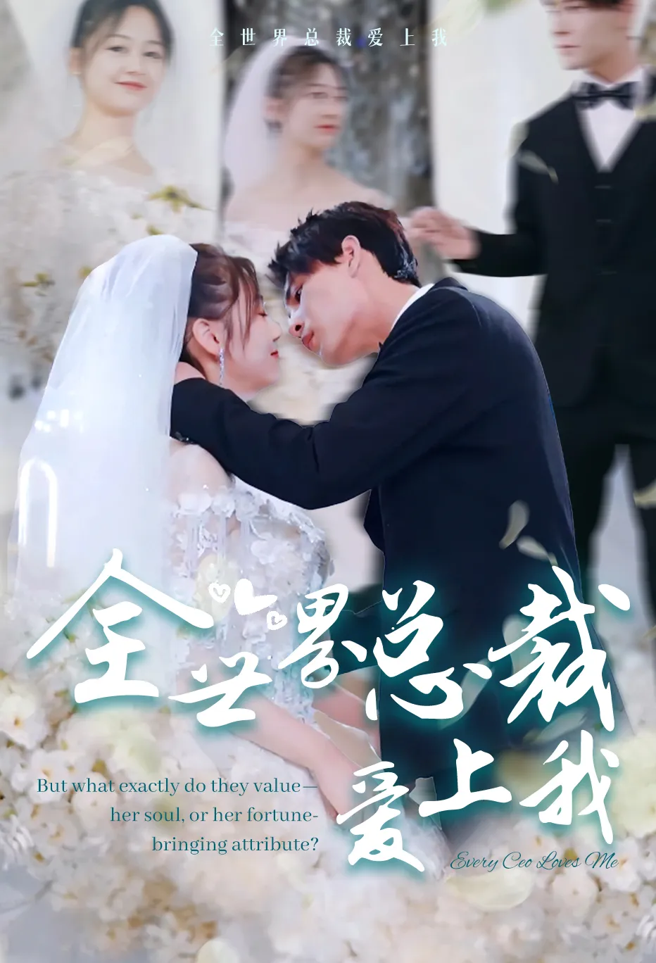 全世界总裁爱上我