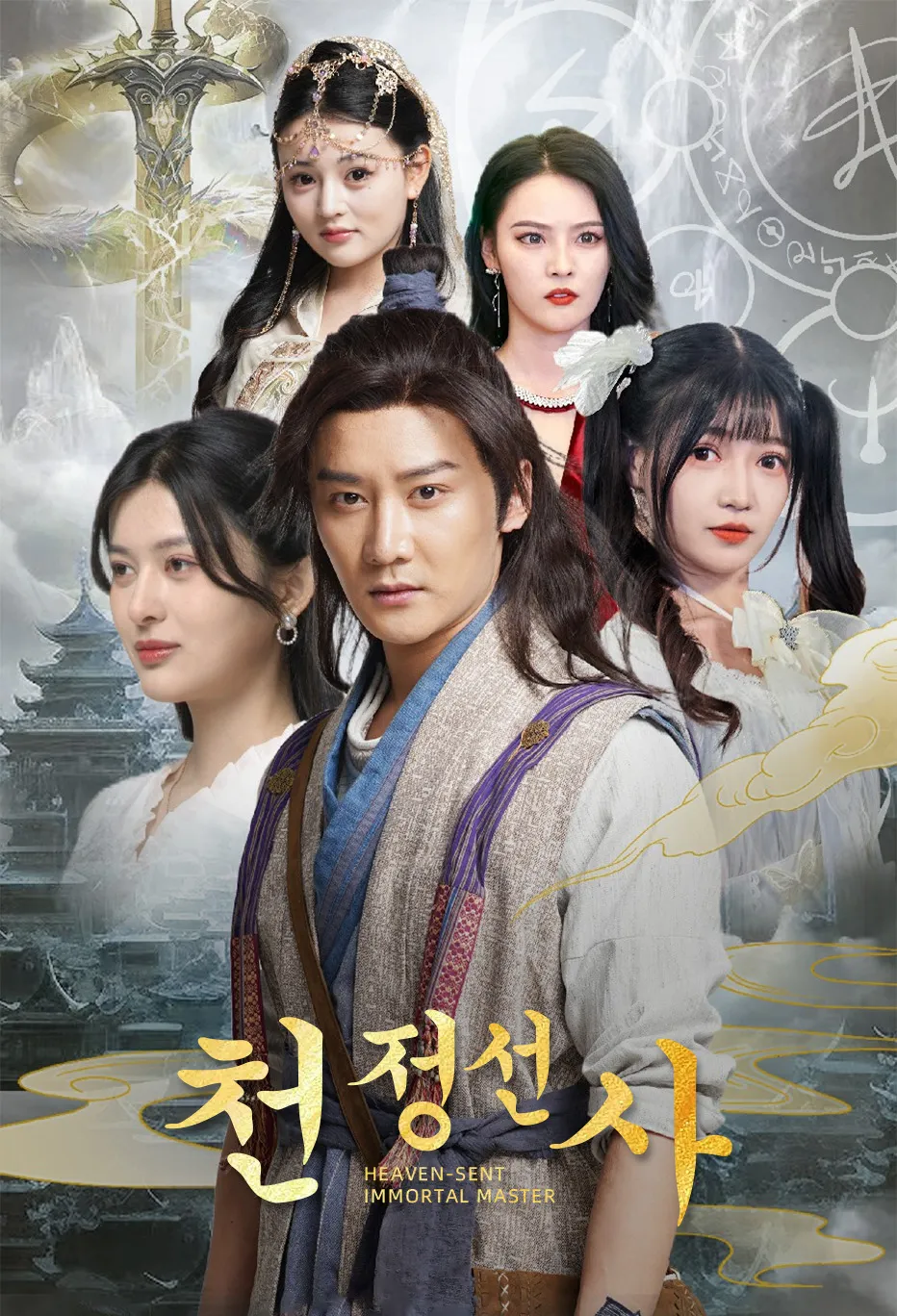 천정선사