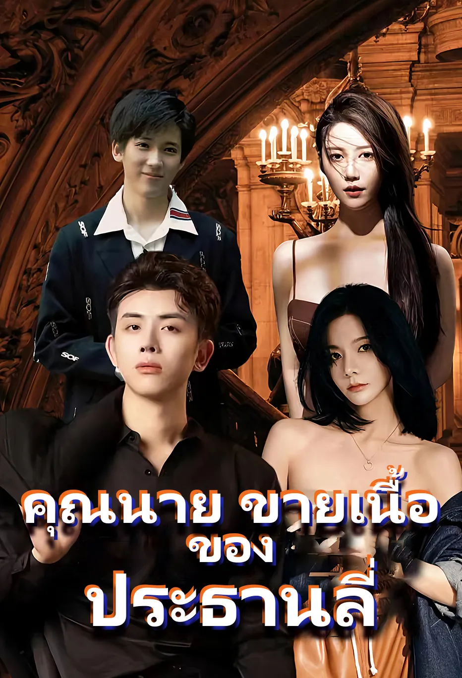 คุณนาย ขายเนื้อ ของ ประธานลี่