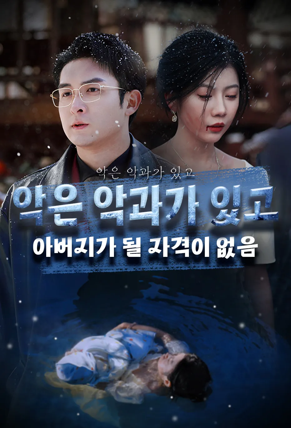 악은 악과가 있고 아버지가 될 자격이 없음