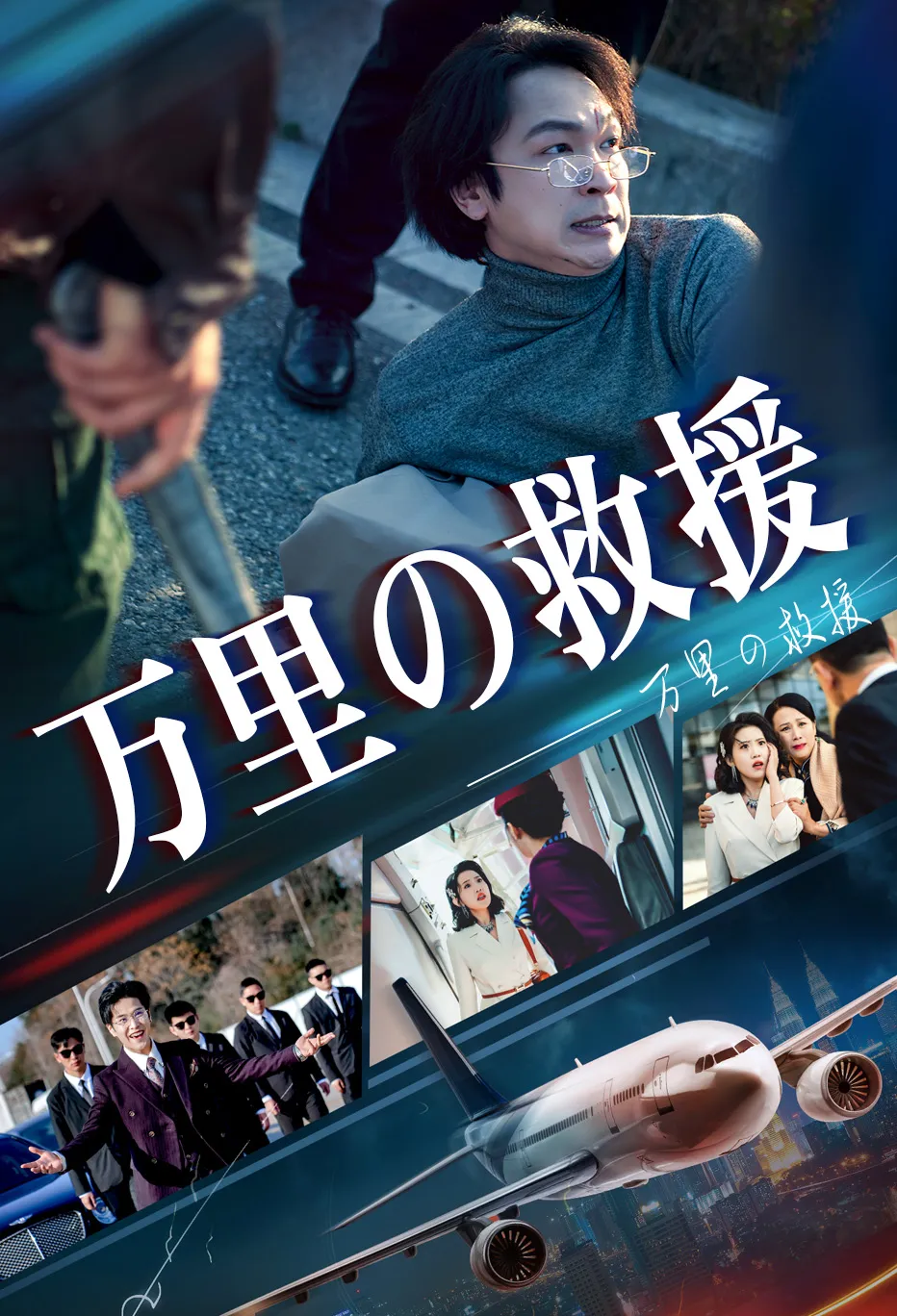 万里の救援