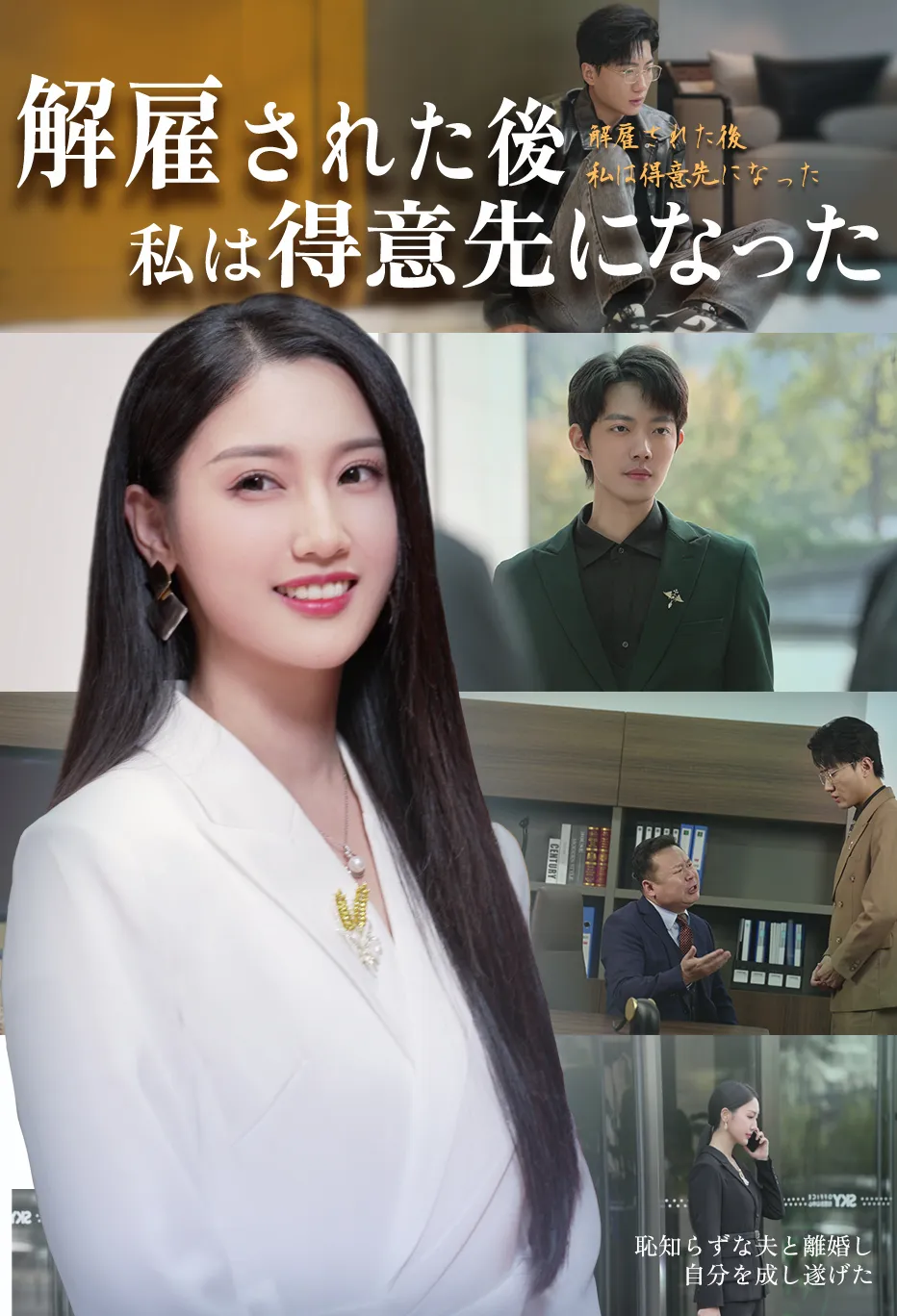 解雇された後　私は得意先になった