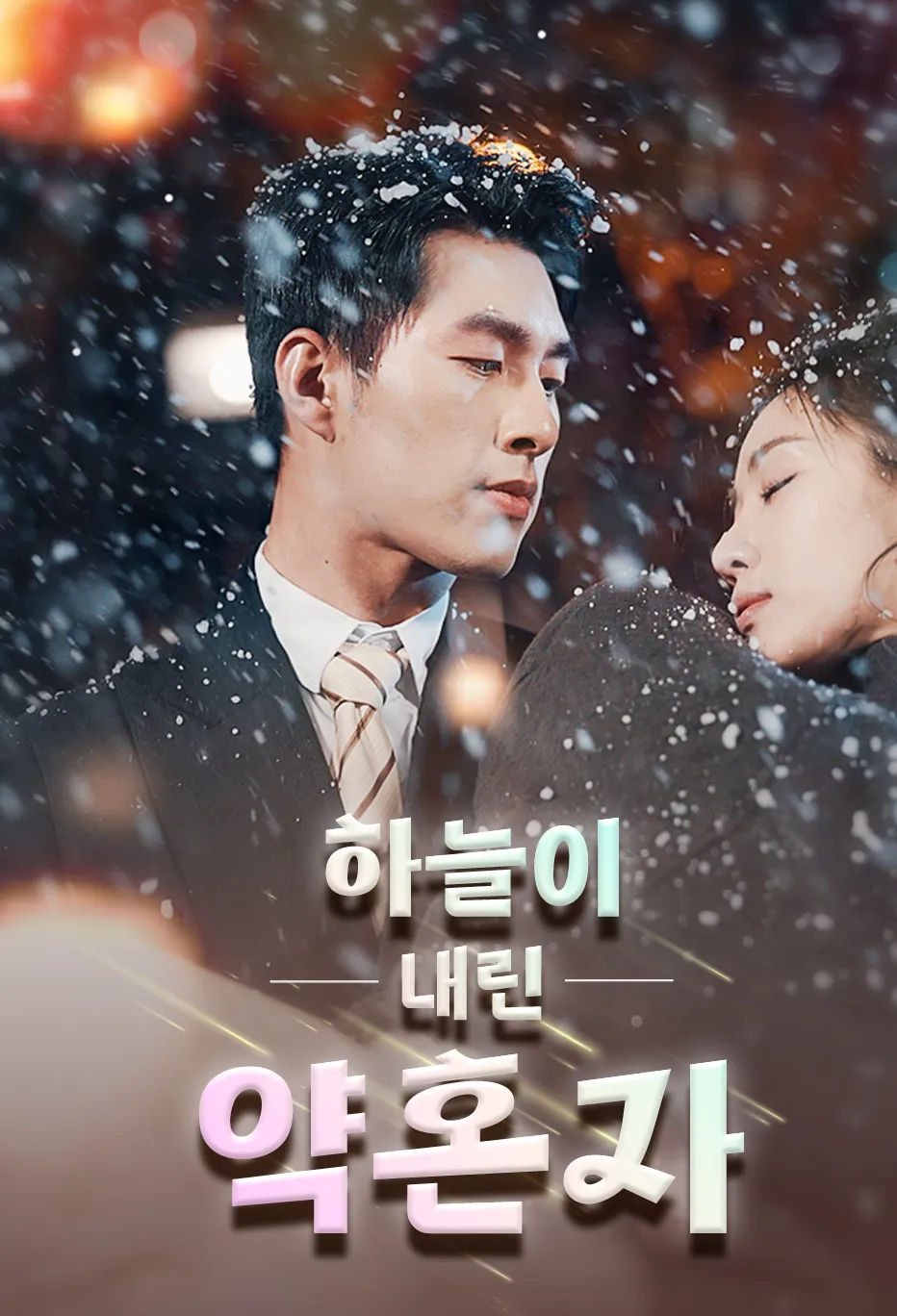 하늘이 내린 약혼자