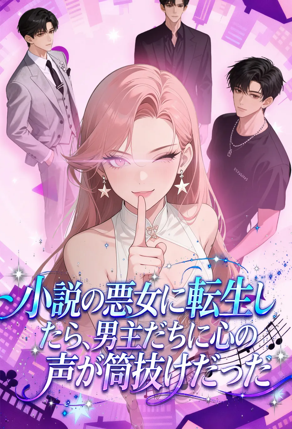 小説の悪女に転生したら、男主たちに心の声が筒抜けだった