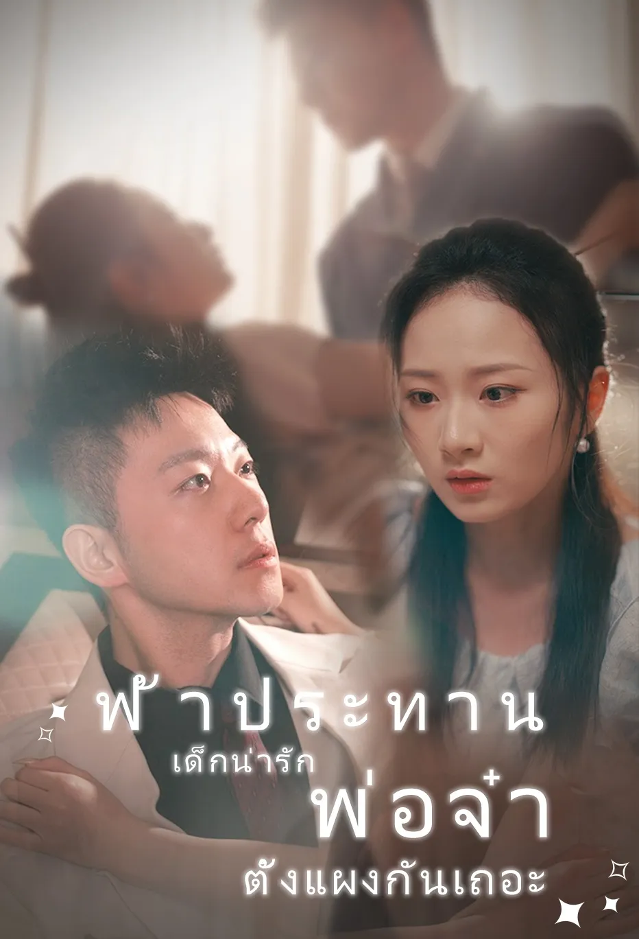 ฟ้าประทาน เด็กน่ารัก พ่อจ๋า ตั้งแผงกันเถอะ