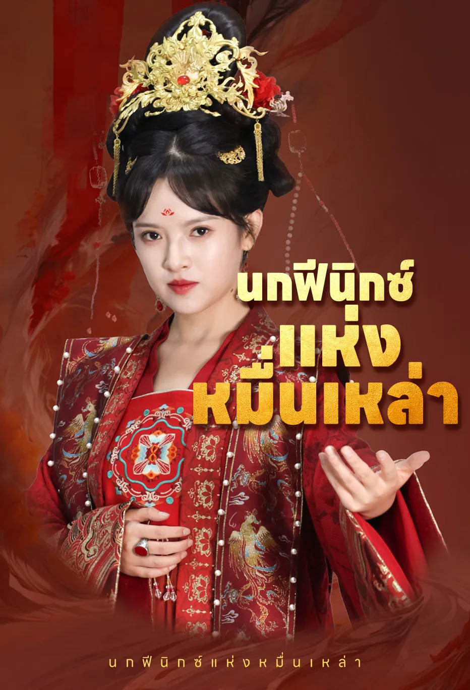 นกฟีนิกซ์แห่งหมื่นเหล่า