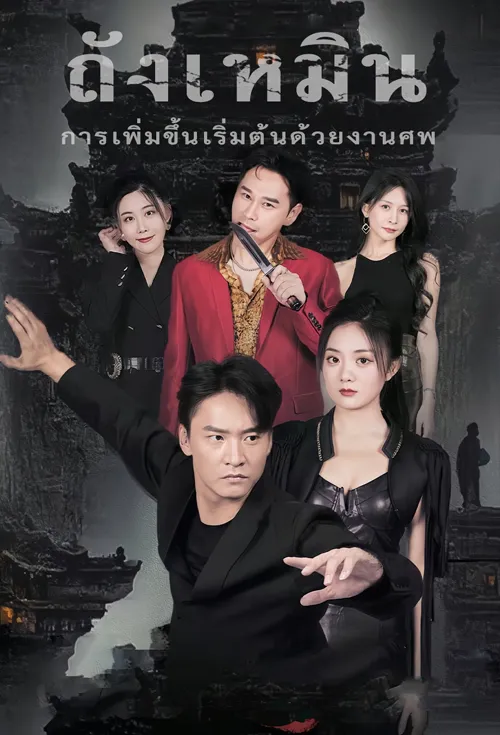ถังเหมิน(การเพิ่มขึ้นเริ่มต้นด้วยงานศพ)