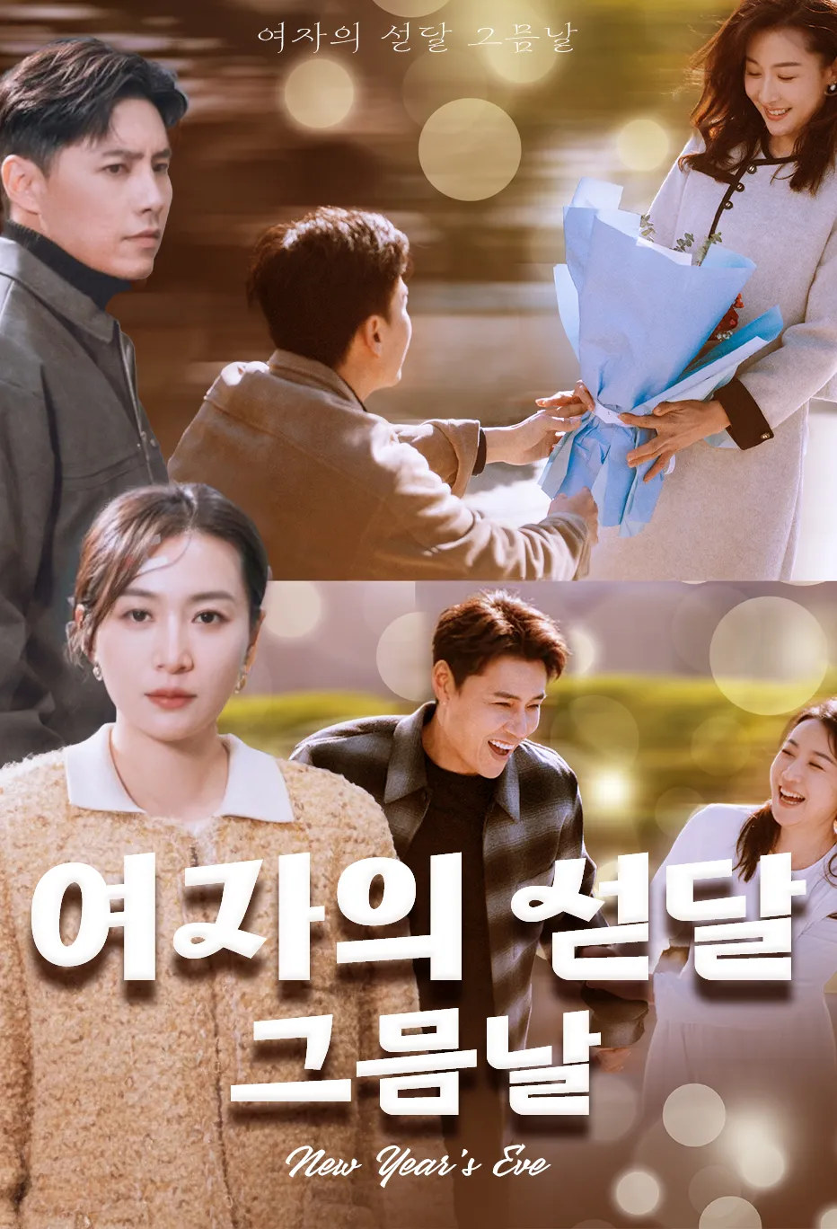 여자의 섣달 그믐날