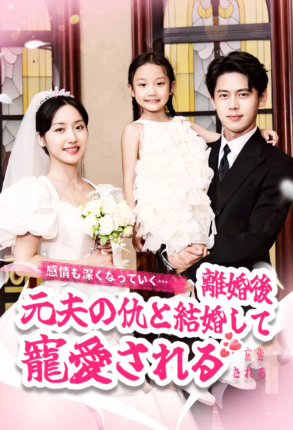 離婚後元夫の仇と結婚して寵愛される