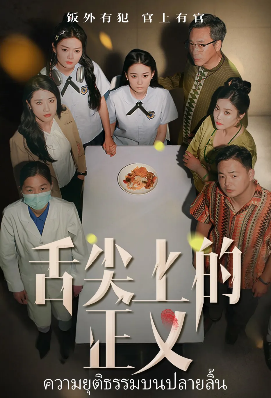 舌尖上的正义