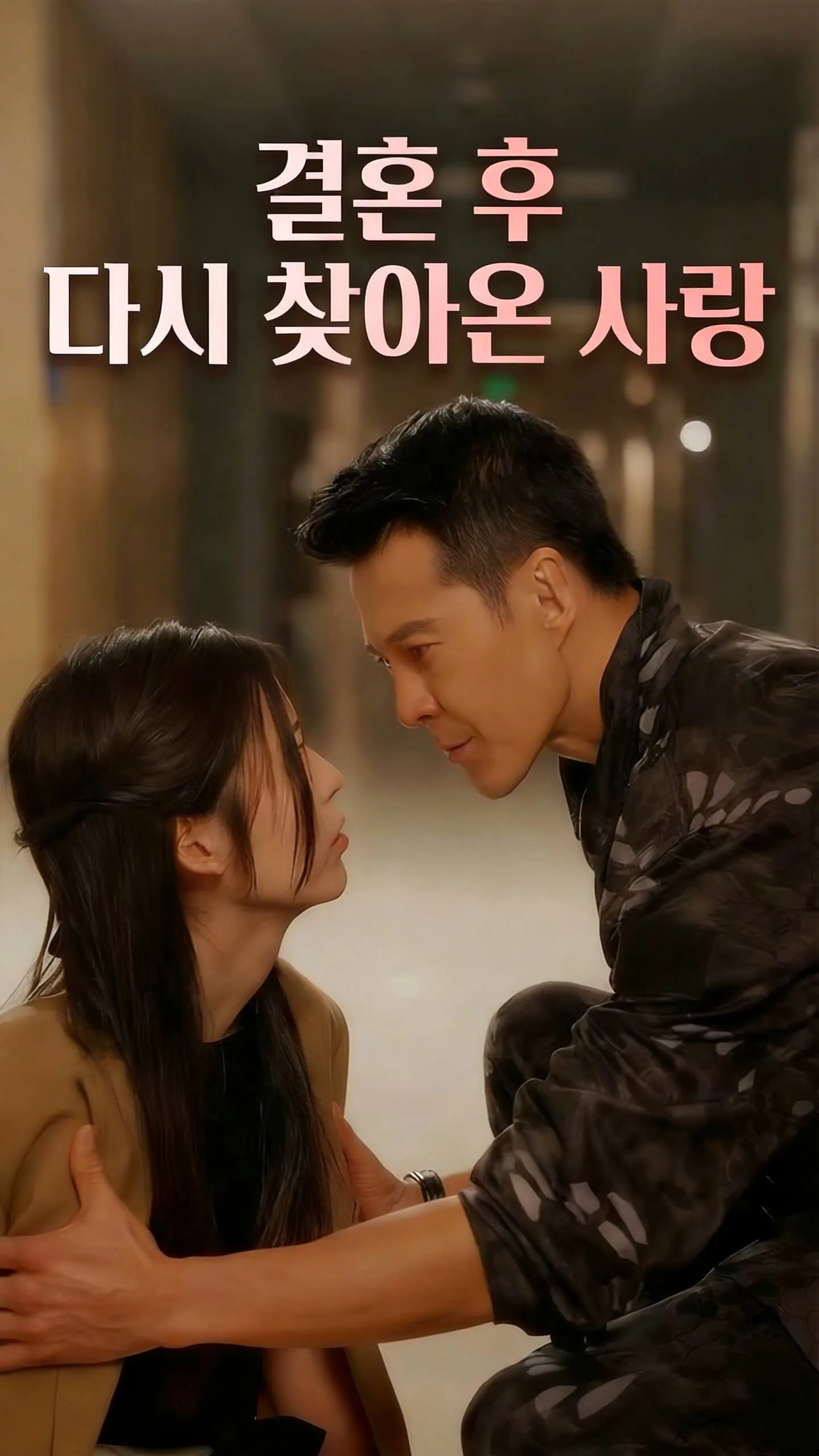 결혼 후 다시 찾아온 사랑