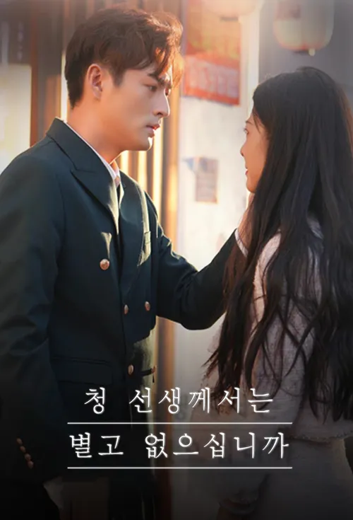 청 선생께서는 별고 없으십니까?