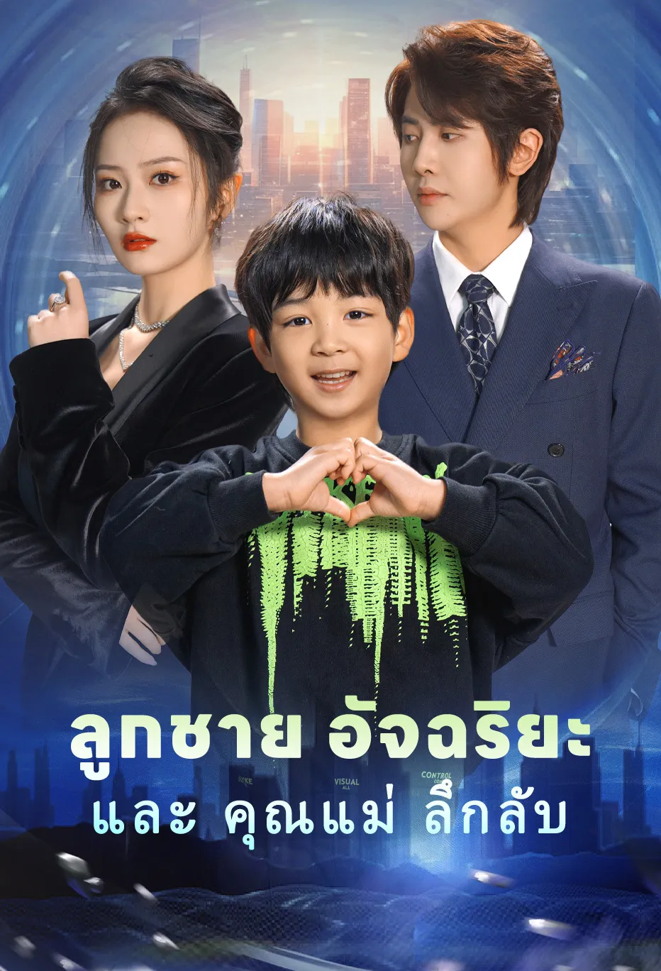 ลูกชาย อัจฉริยะ และ คุณแม่ ลึกลับ