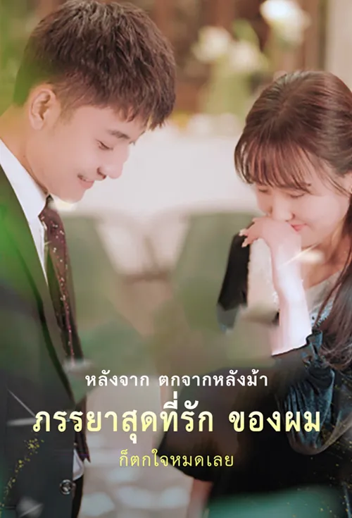 หลังจากตกจากหลังม้า ภรรยาสุดที่รักของฉันก็ตกใจมาก