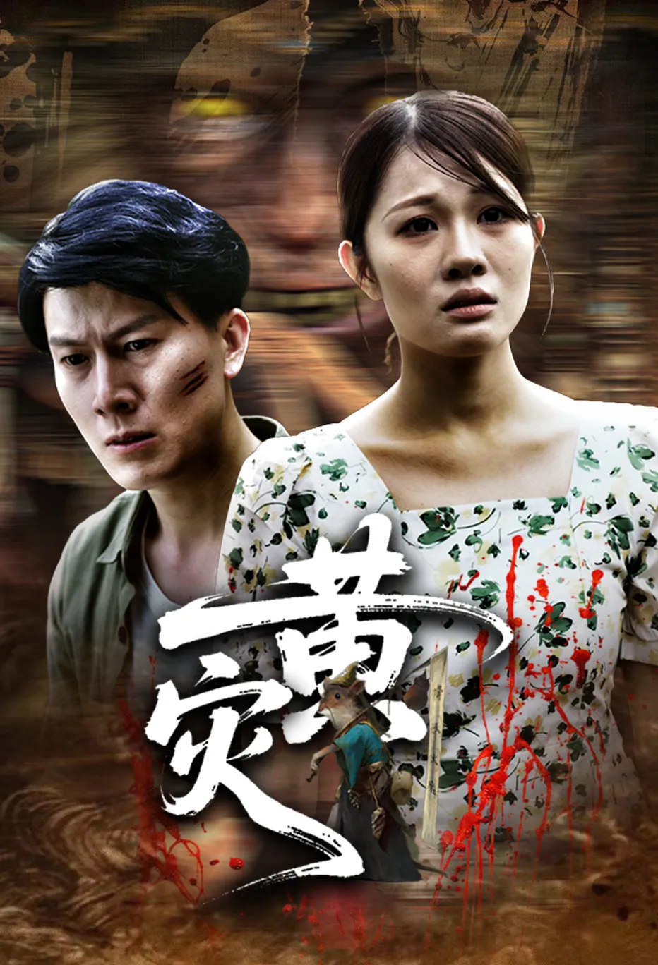 黄灾