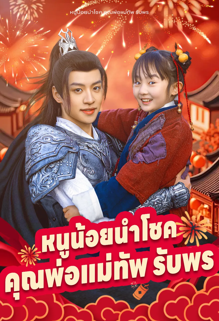 หนูน้อยนำโชค คุณพ่อแม่ทัพ รับพร