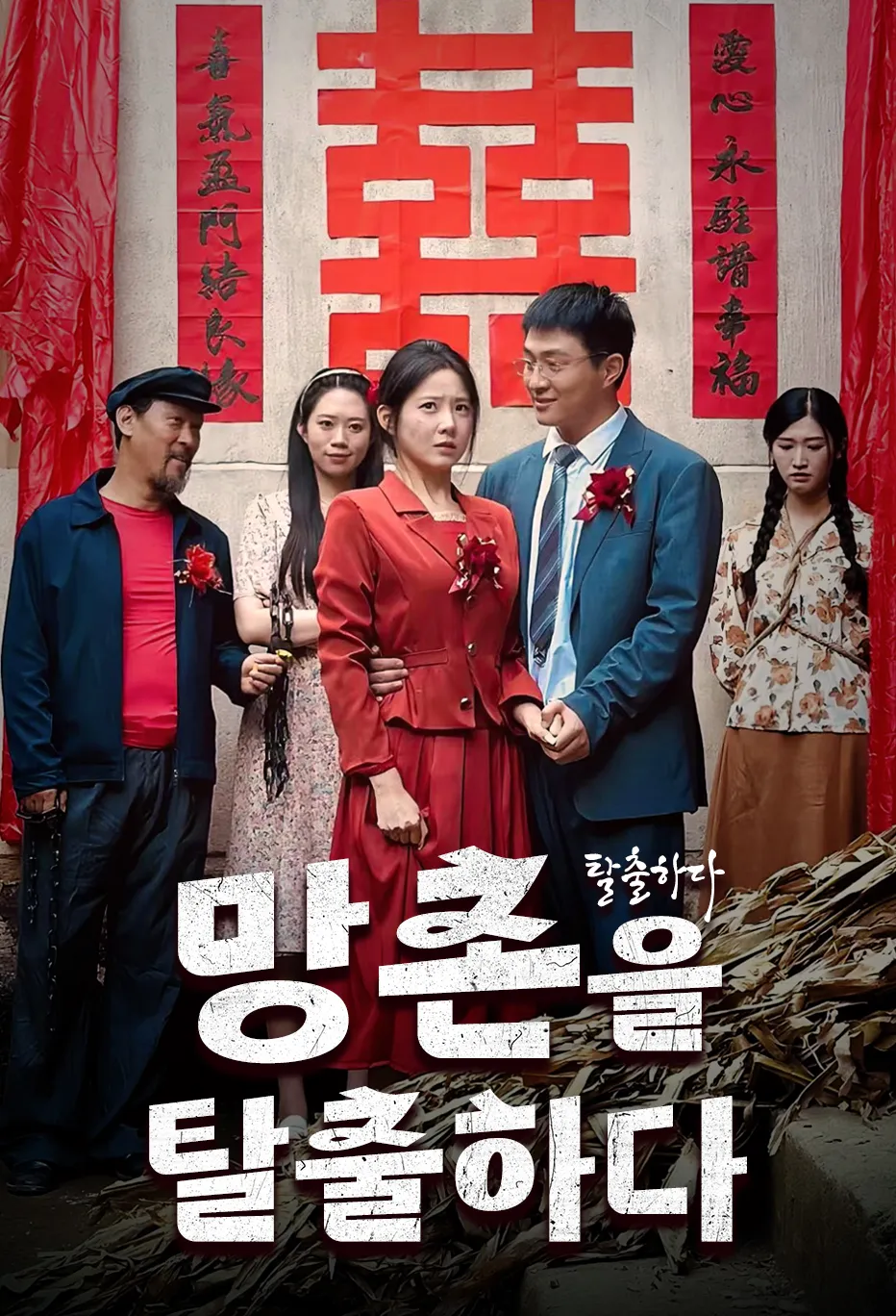망촌을 탈출하다