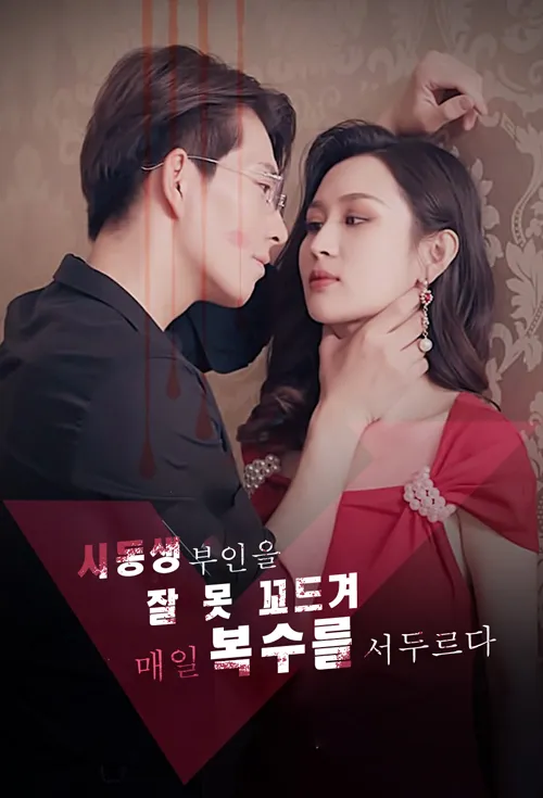 시동생 부인을 잘 못 꼬드겨 매일 복수를 서두르다