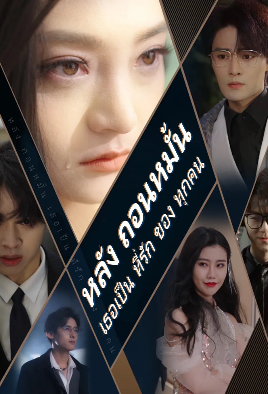 หลัง ถอนหมั้น เธอเป็น ที่รัก ของ ทุกคน