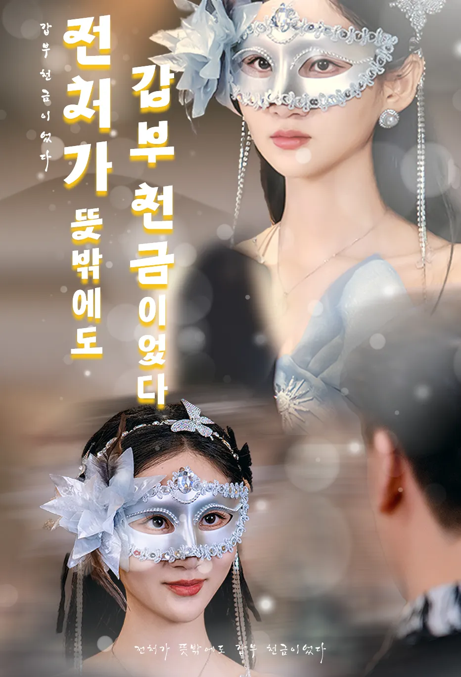 전처가 뜻밖에도 갑부 천금이었다