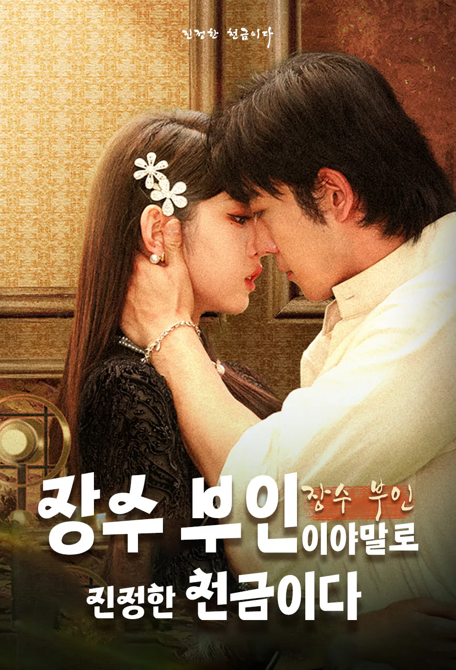 장수 부인이야말로 진정한 천금이다