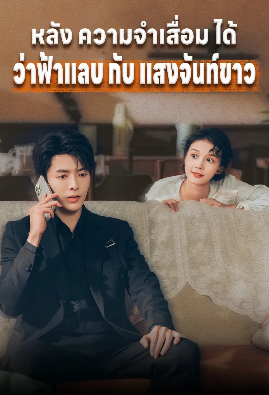 หลัง ความจำเสื่อม ได้ ว่าฟ้าแลบ กับ แสงจันท์ขาว