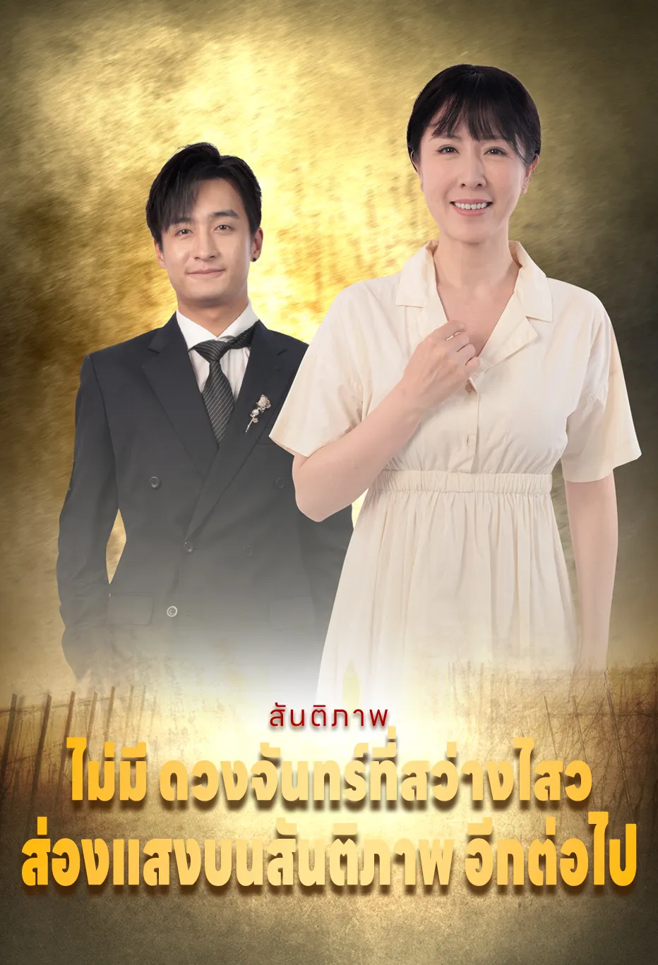 ไม่มี ดวงจันทร์ที่สว่างไสว ส่องแสงบนสันติภาพ อีกต่อไป