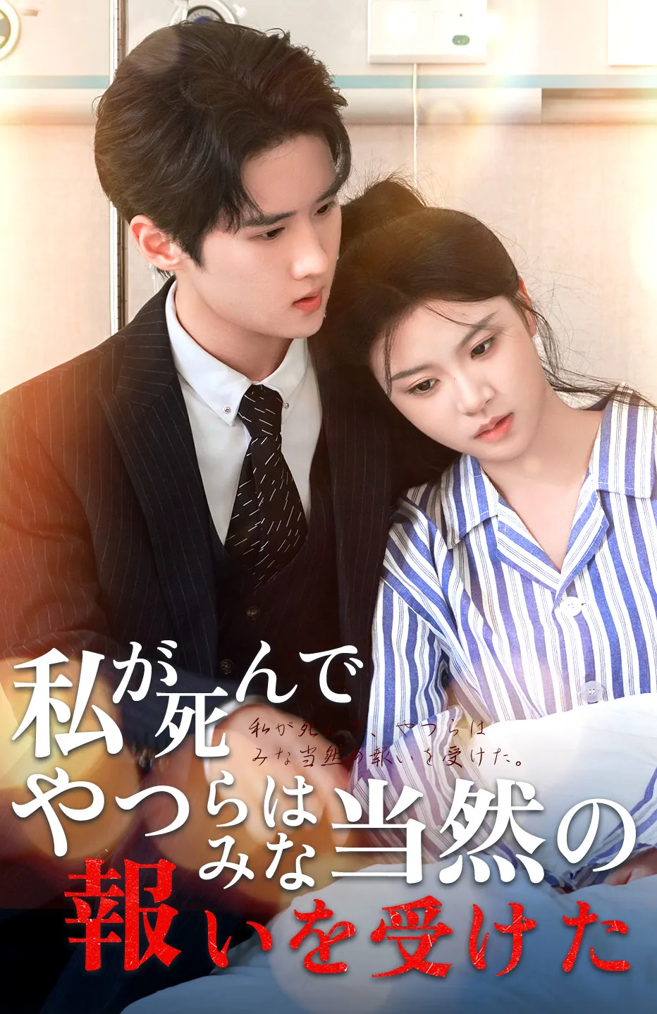 私が死んで、やつらはみな当然の報いを受けた。
