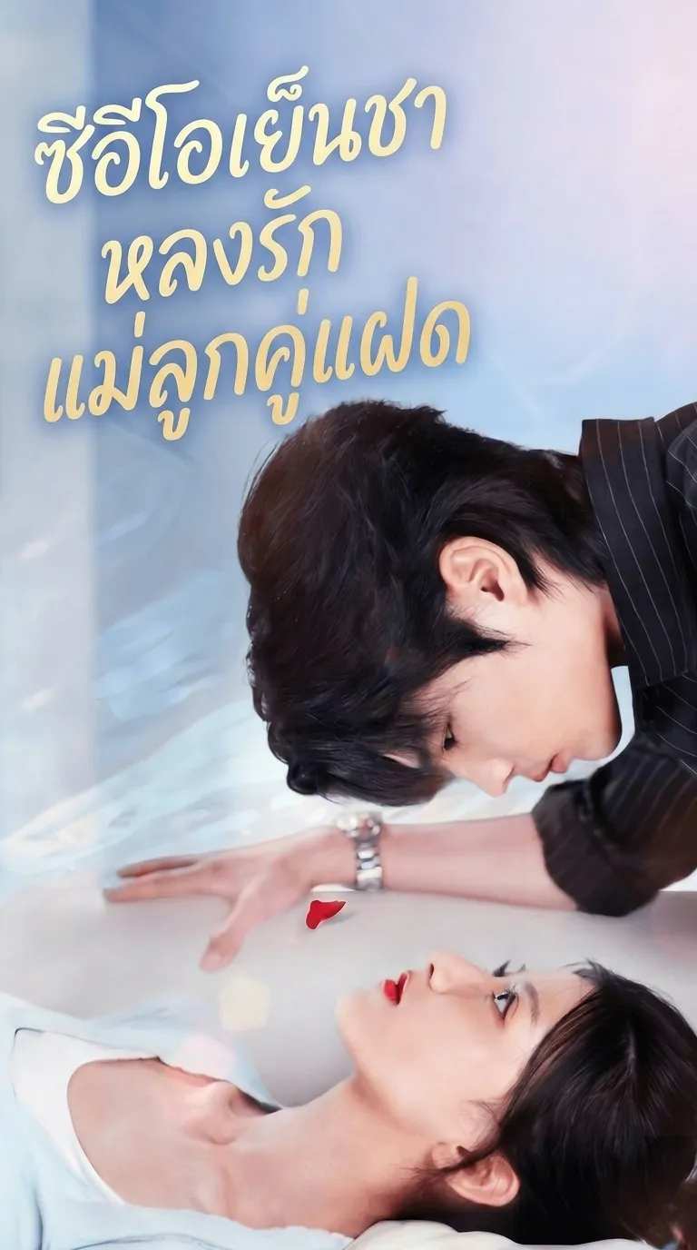(พากย์ไทย)ซีอีโอเย็นชาหลงรักแม่ลูกคู่แฝด