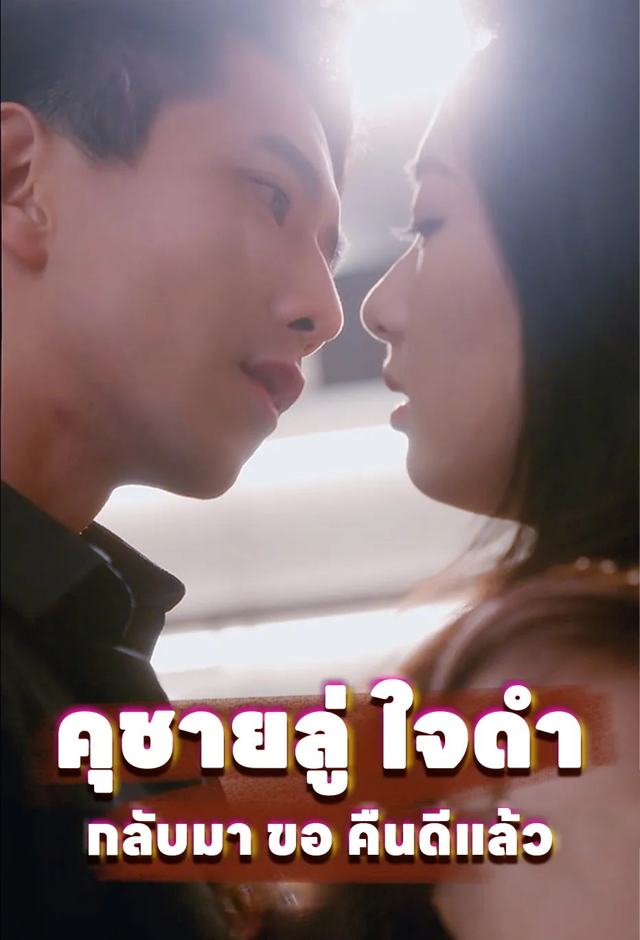 คุชายลู่ ใจดำ กลับมา ขอ คืนดีแล้ว