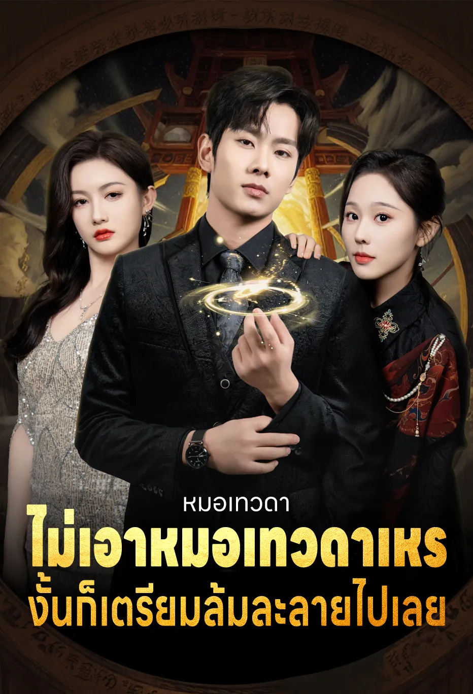 ไม่เอาหมอเทวดาเหรอ? งั้นก็เตรียมล้มละลายไปเลย!