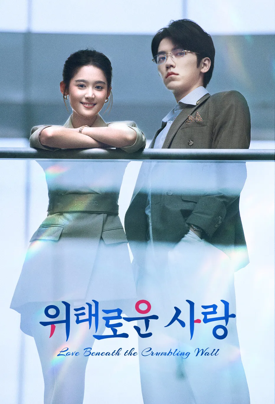 위태로운 사랑