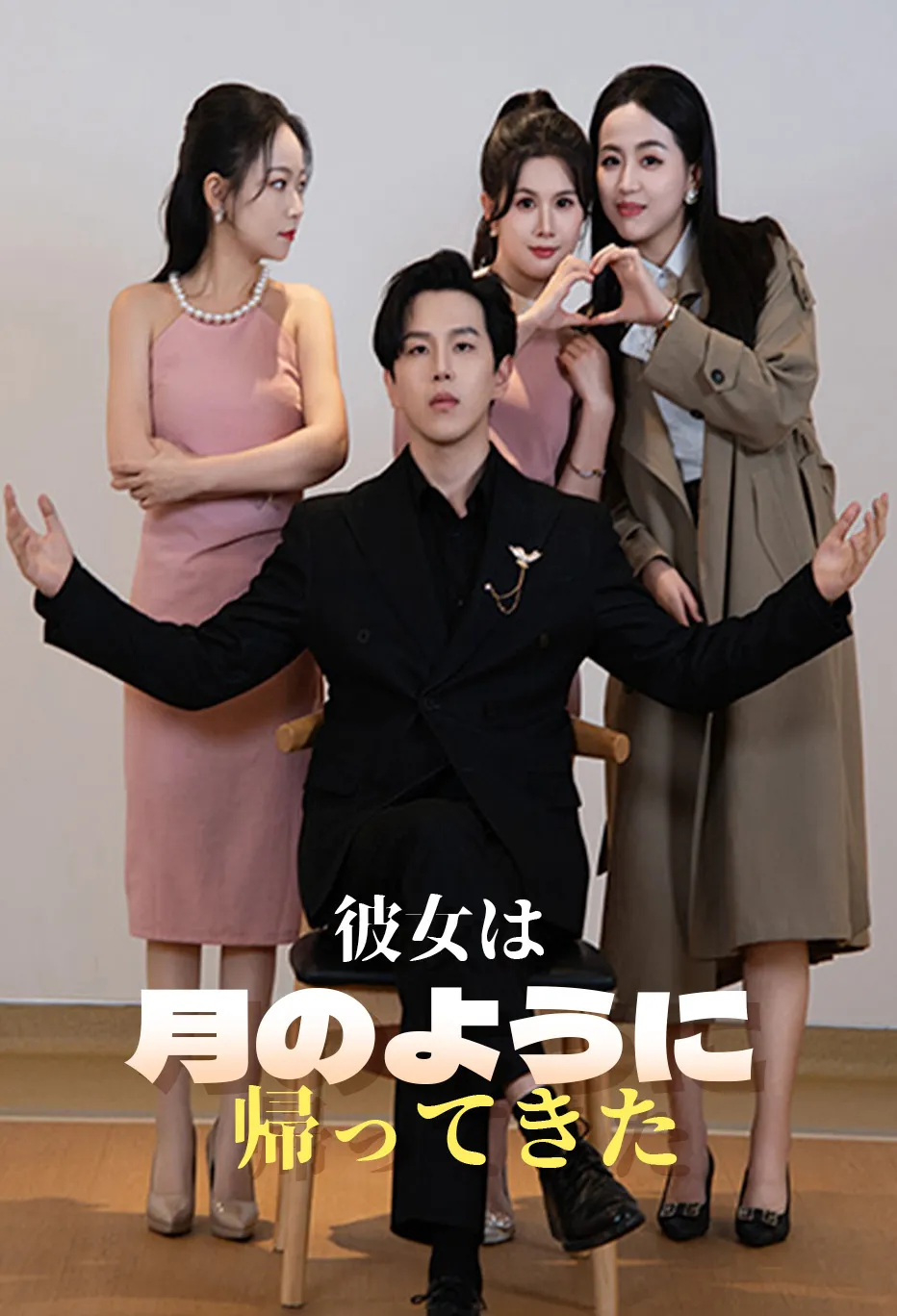 彼女は月のように帰ってきた