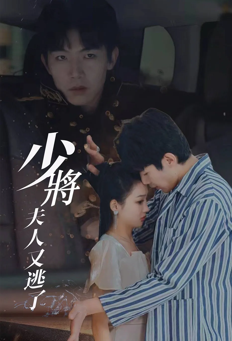 少將夫人又逃了