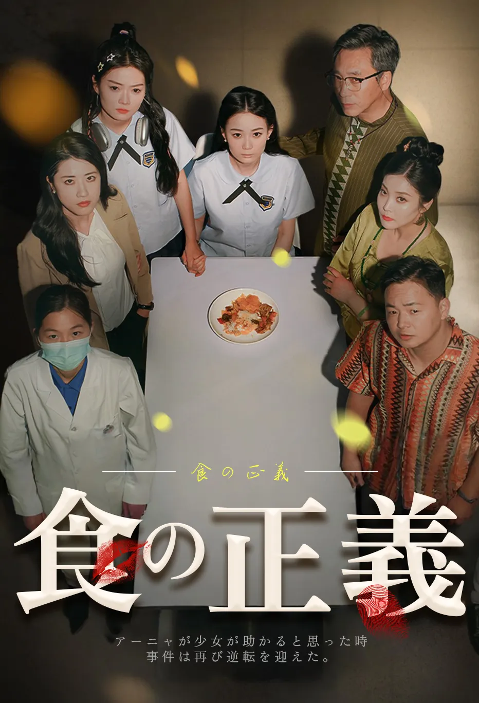 食の正義