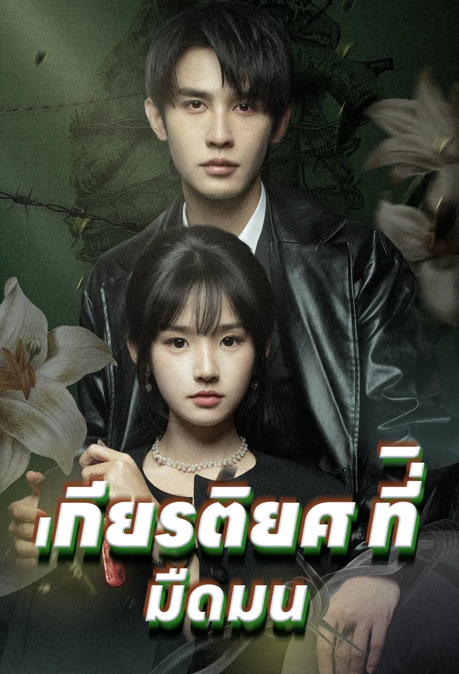 เกียรติยศ ที่ิ มืดมน