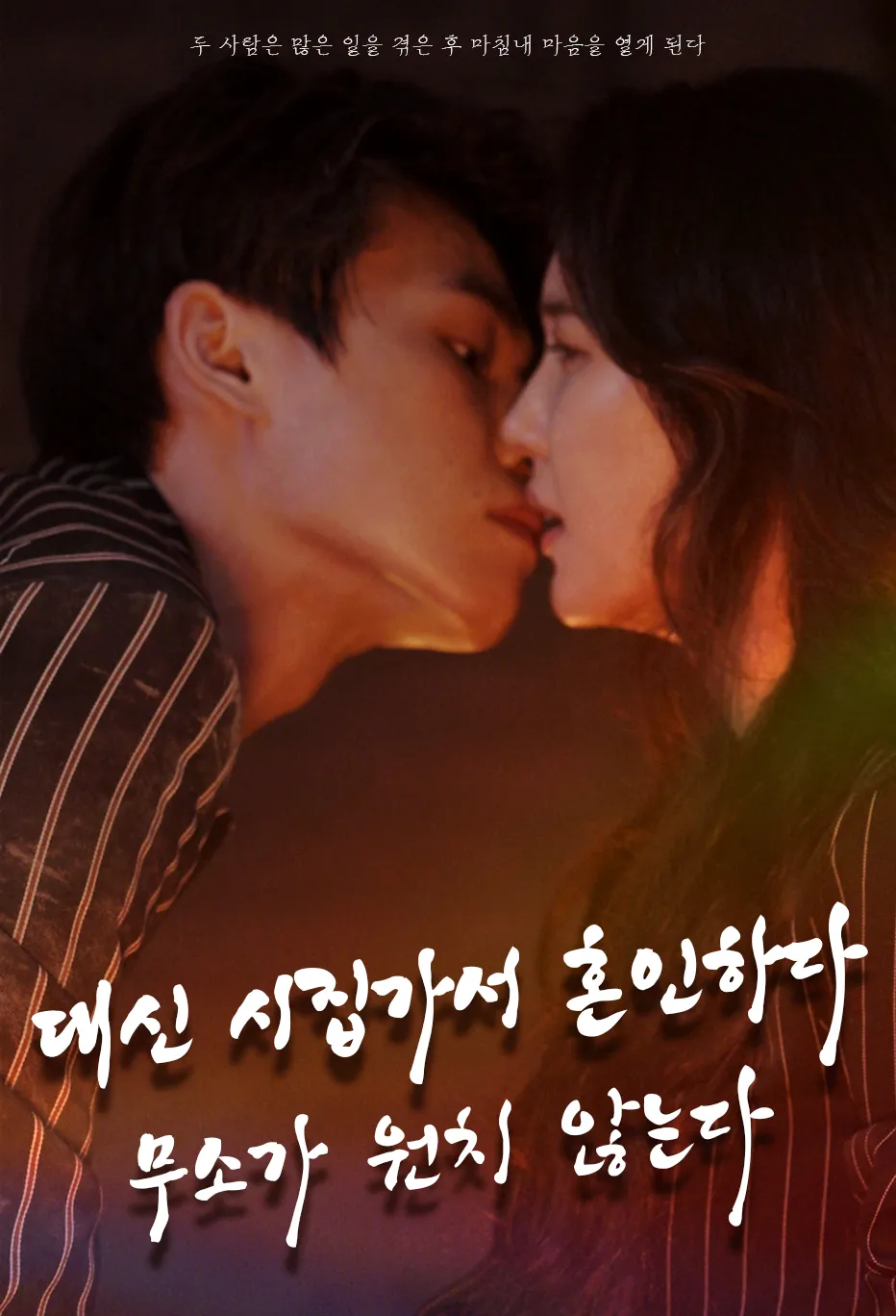 대신 시집가서 혼인하다, 무소가 원치 않는다