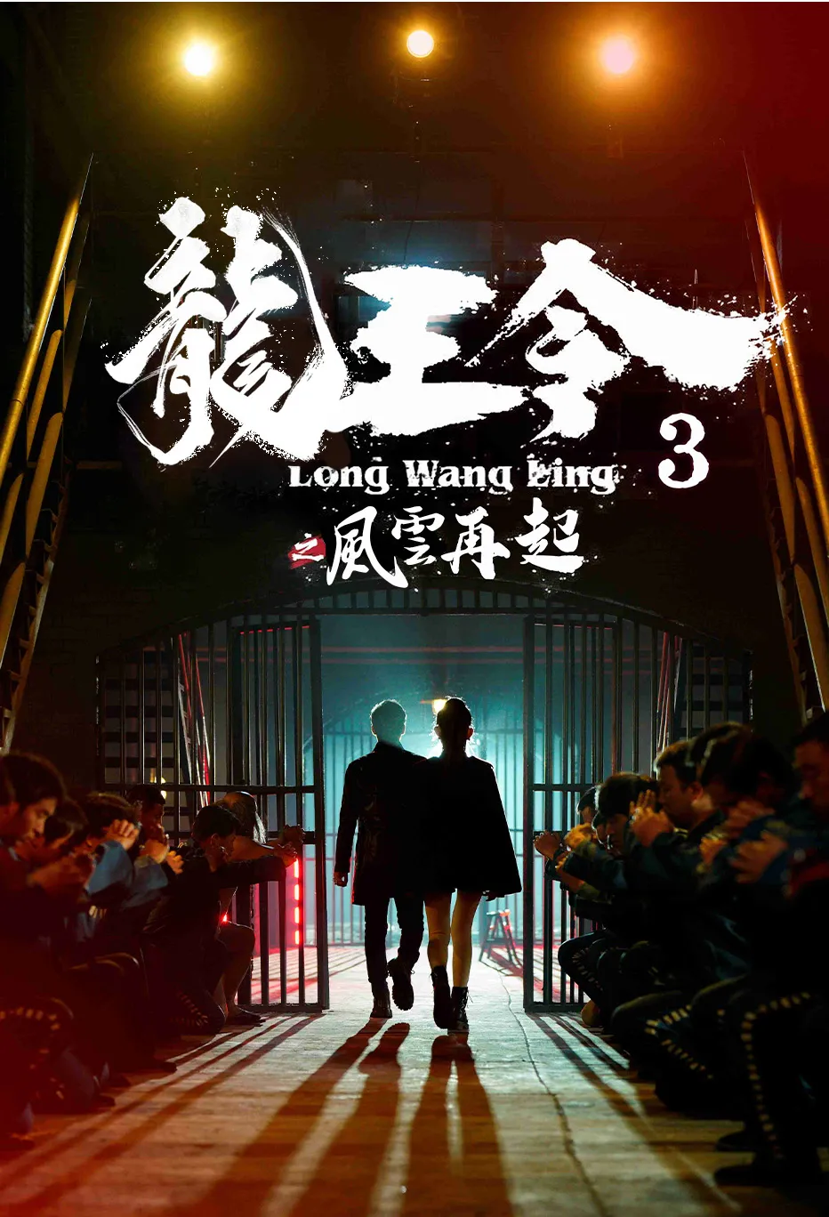 龍王令3之風雲再起
