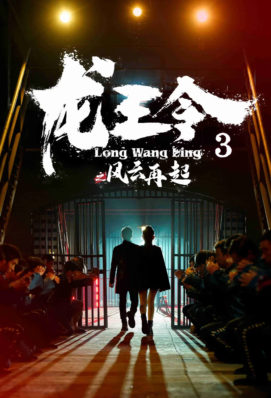 龙王令3之风云再起