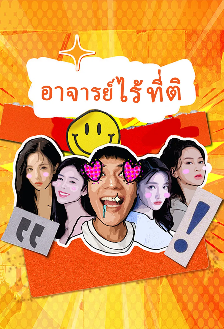 อาจารย์ไร้ ที่ติ