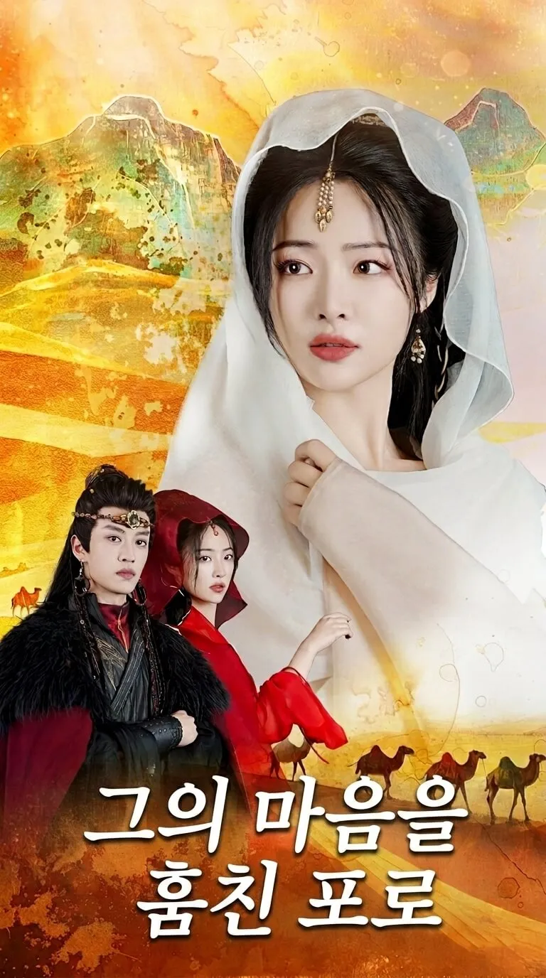 (더빙판)그의 마음을 훔친 포로